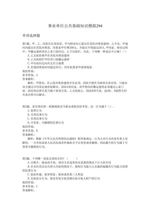 事业单位公共基础知识模拟294.docx