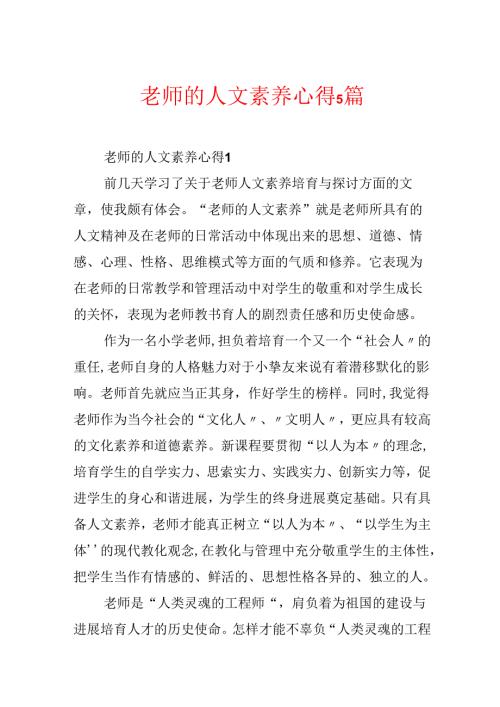 教师的人文素养心得5篇.docx