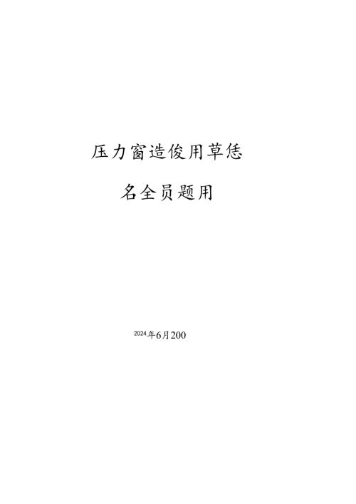 压力管道使用单位安全员题库.docx