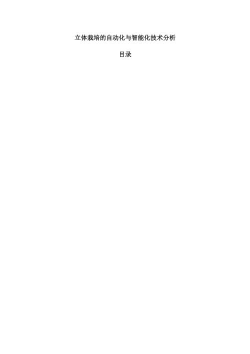 立体栽培的自动化与智能化技术分析.docx