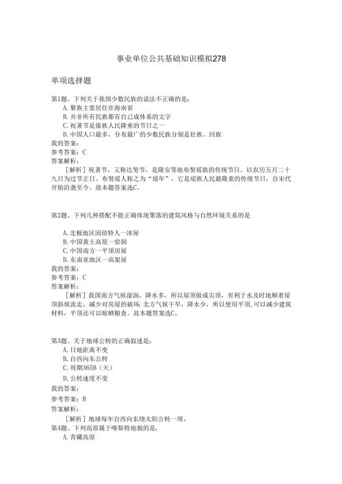 事业单位公共基础知识模拟278.docx