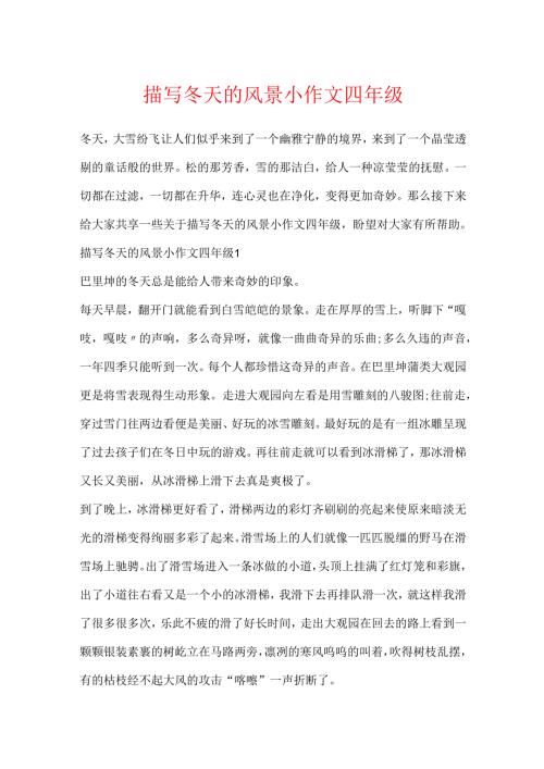 描写冬天的风景小作文四年级.docx
