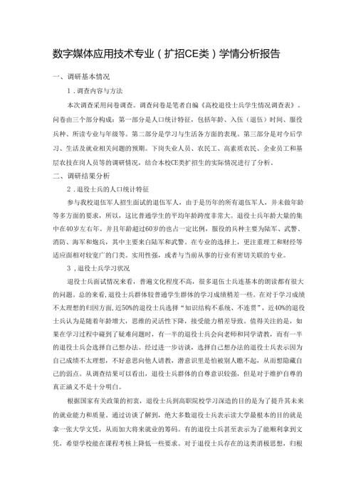职业技术学院数字媒体应用技术专业（扩招CE类）学情分析报告.docx