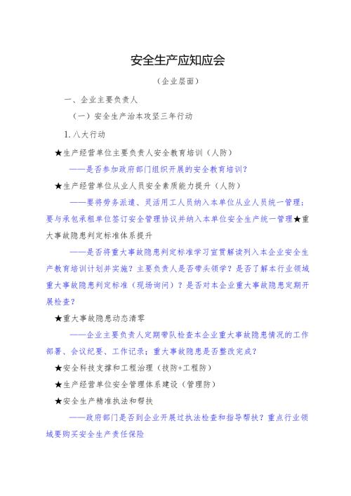 安全生产应知应会（企业）.docx