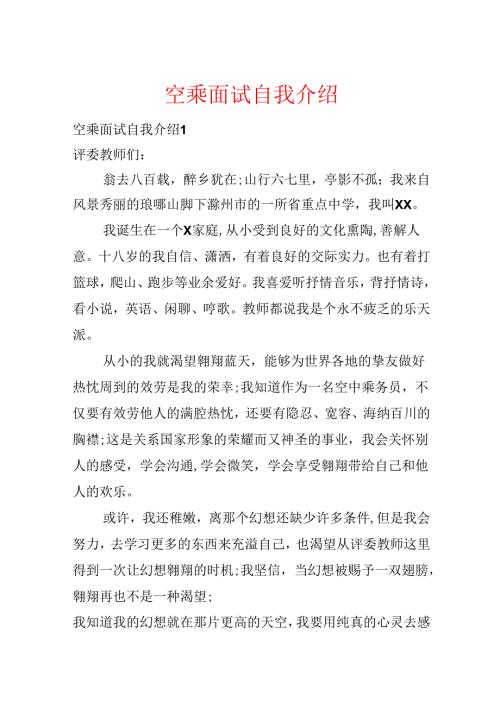 空乘面试自我介绍.docx