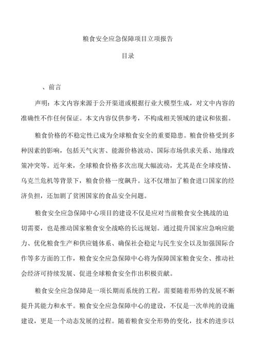 粮食安全应急保障项目立项报告.docx