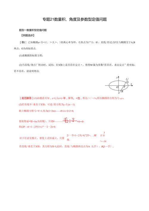 MSD_ 专题21 数量积、角度及参数型定值问题(解析版).docx