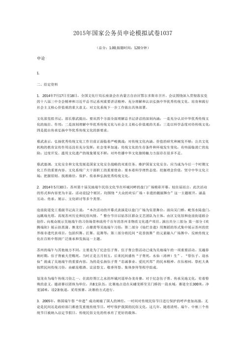 2015年国家公务员申论模拟试卷1037.docx