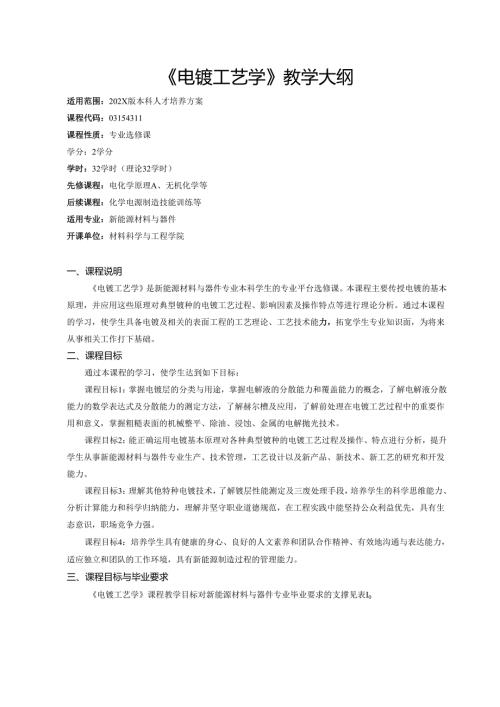《电镀工艺学》教学大纲.docx