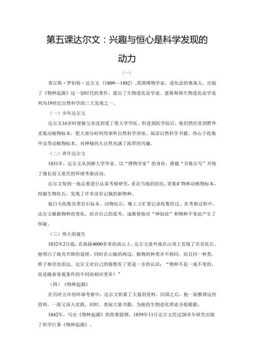 第5课 达尔文：兴趣与恒心是科学发现的动力.docx