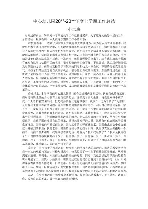 幼儿园小二班上学期工作总结 .docx