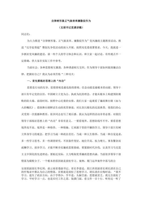 自律树形象 正气做表率 廉勤促作为（支部书记党课讲稿）.docx