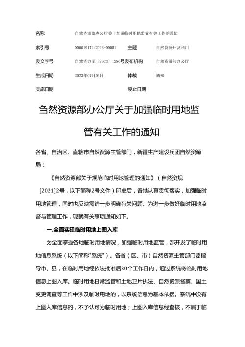 自然资源部办公厅关于加强临时用地监管有关工作的通知（自然资办函〔2023〕1280号）.docx
