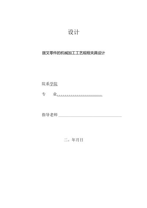 机械制造技术课程设计-QT600拨叉加工工艺及钻4-φ6孔夹具设计.docx
