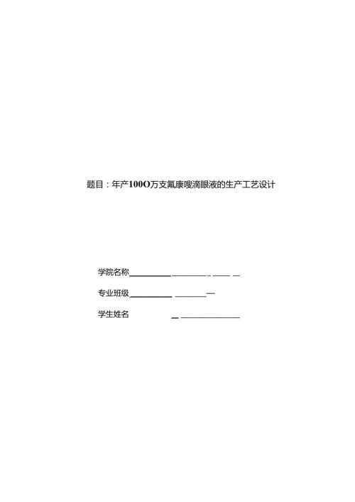 毕业设计（论文）-年产1000万支氟康唑滴眼液生产工艺设计.docx