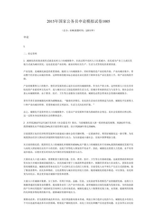 2015年国家公务员申论模拟试卷1005.docx