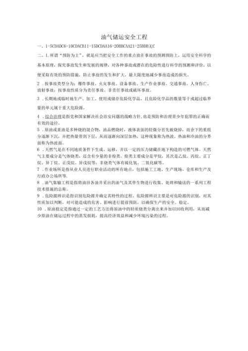 石大油气储运安全工程期末复习题及参考答案.docx