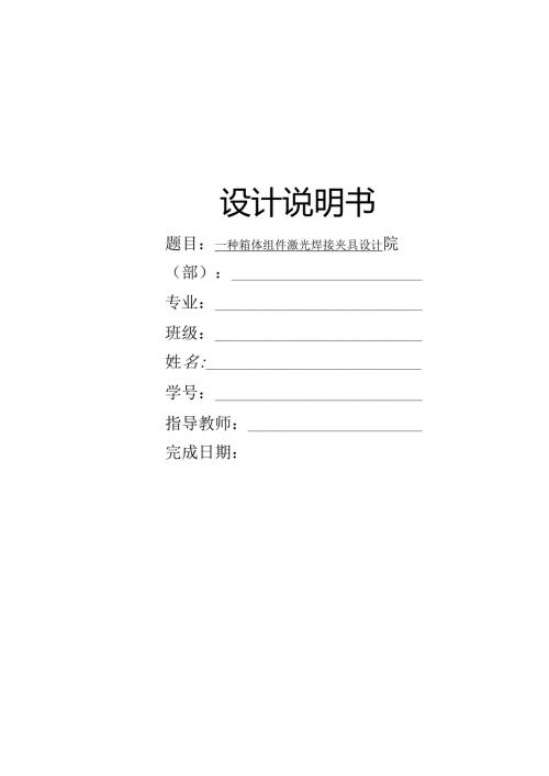 一种箱体组件激光焊接夹具设计.docx