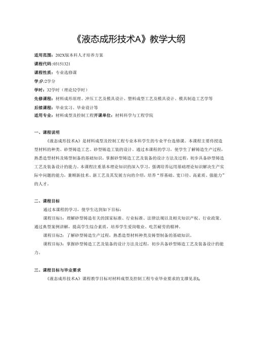 《液态成形技术A》教学大纲.docx