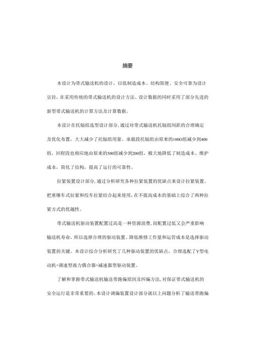 毕业设计（论文）-带式皮带输送机的设计.docx