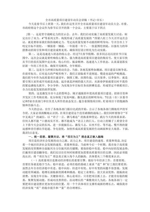 全市高质量项目建设年动员会讲稿（书记+市长）.docx