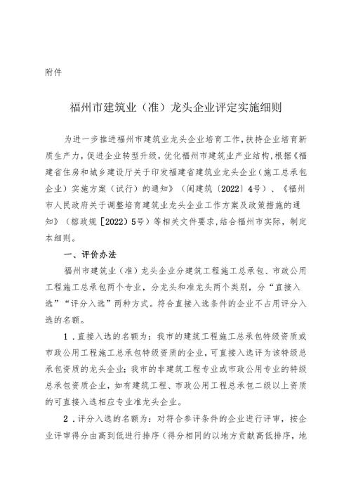 福州市建筑业（准）龙头企业评定实施细则.docx