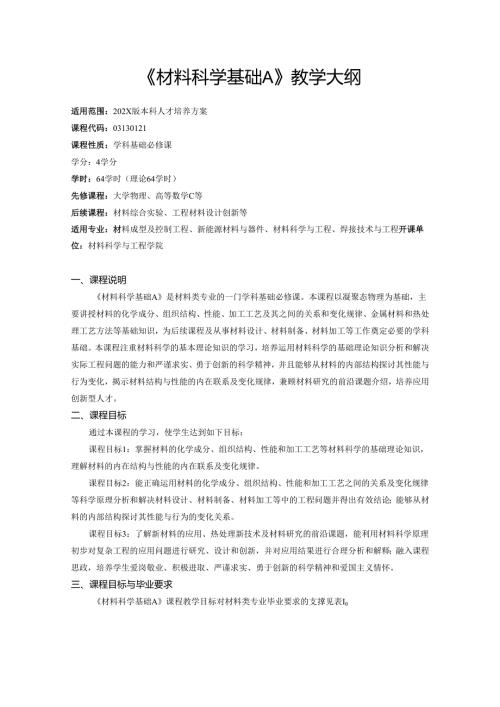 《材料科学基础A》教学大纲.docx
