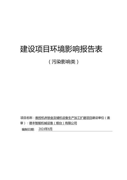 数控机床钣金及辅机设备生产加工扩建项目环评报告表.docx