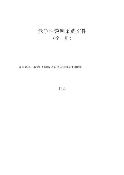 奉化区妇幼保健院供应室服务采购项目招标文件.docx