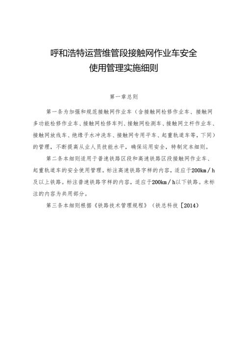 关于印发《呼和浩特运营维管段接触网作业车安全使用管理实施细则》的通知.docx