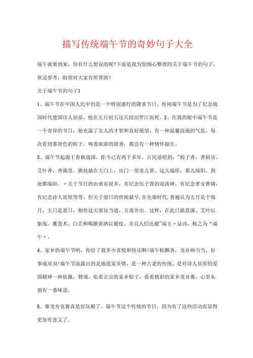 描写传统端午节的美好句子大全.docx