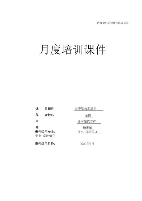 2022年9月份培训课件（京沪、京津变电值守）.docx