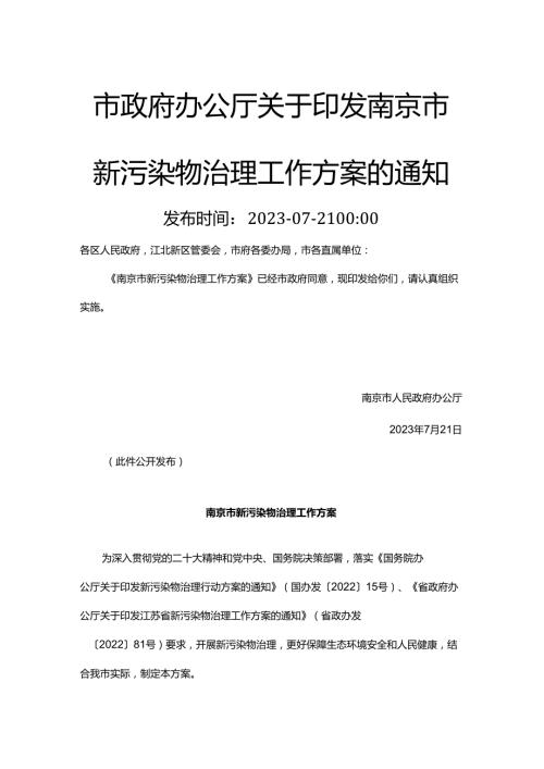 市政府办公厅关于印发南京市新污染物治理工作方案的通知.docx