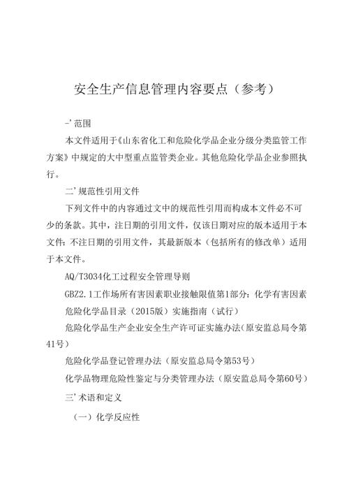 安全生产信息管理内容要点.docx