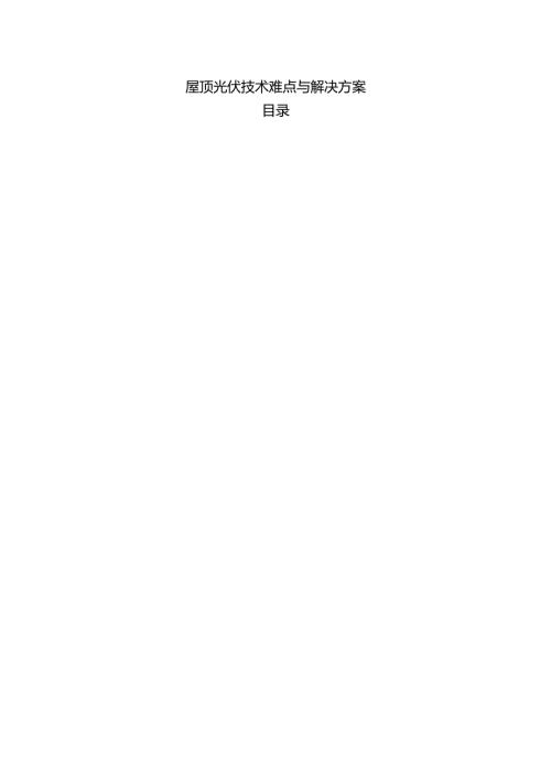 屋顶光伏技术难点与解决方案.docx
