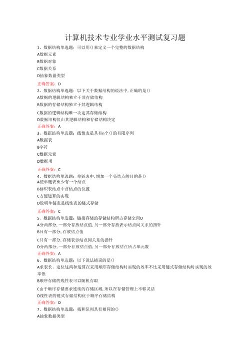 山东女子学院计算机技术专业学业水平考试复习题.docx