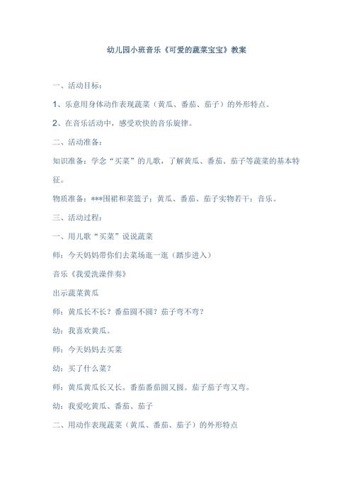 幼儿园小班音乐《可爱的蔬菜宝宝》教案.docx