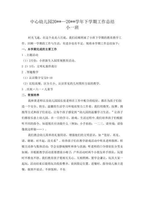 幼儿园小班下学期教学总结1.docx