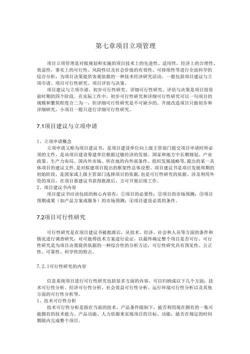 第七章 项目立项管理.docx