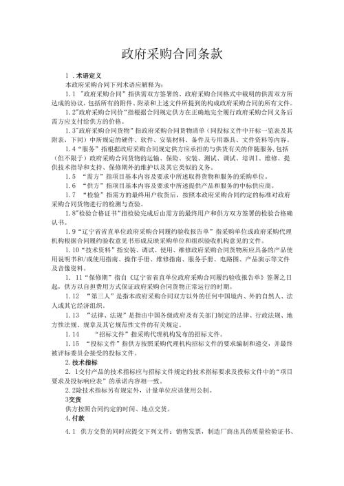 政府采购合同条款.docx