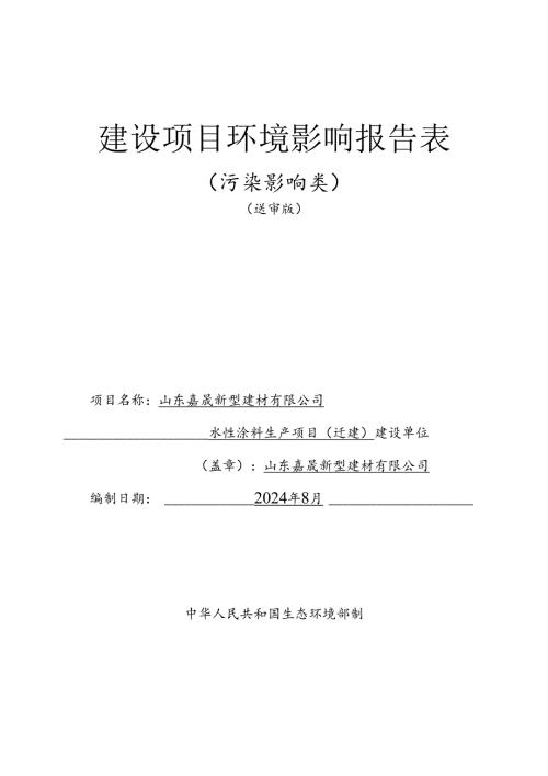 水性涂料生产项目（迁建）环评报告表.docx