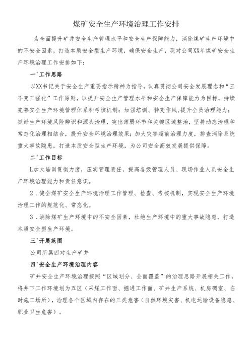 煤矿安全生产环境治理工作安排事项.docx