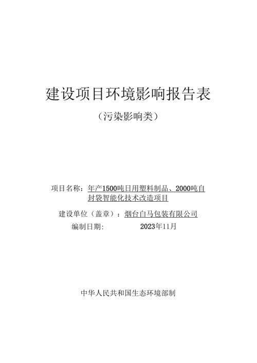 年产1500吨日用塑料制品、2000吨自封袋智能化技术改造项目环评报告表.docx