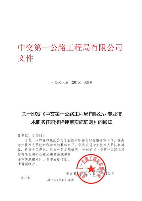 关于印发《中交第一公路工程局有限公司专业技术职务任职资格评审实施细则》的通知.docx