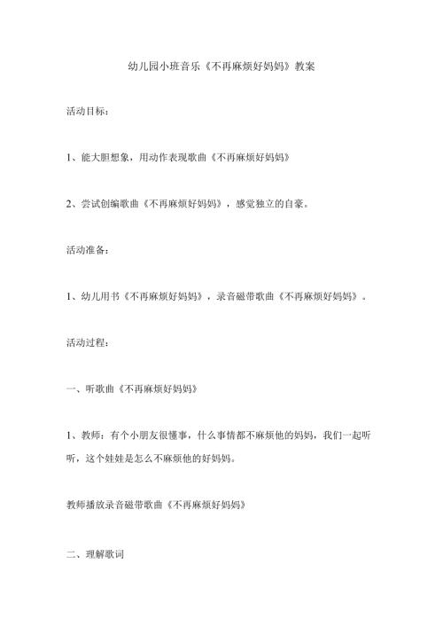 幼儿园小班音乐《不再麻烦好妈妈》教案.docx