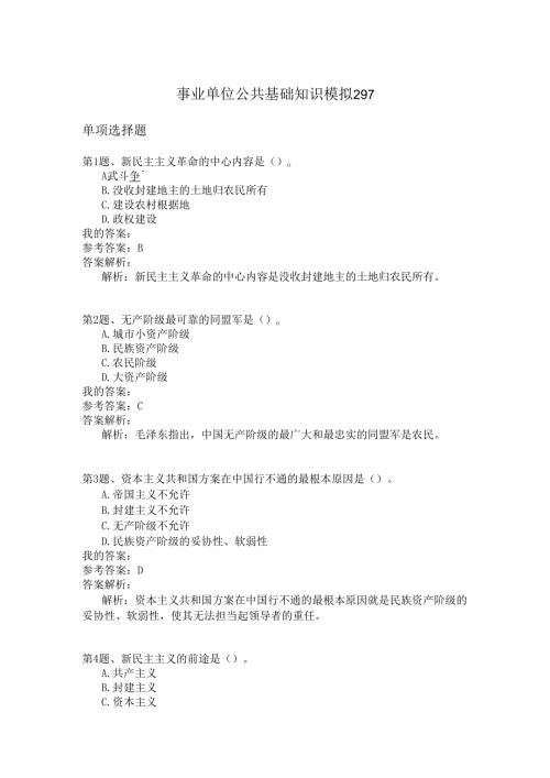 事业单位公共基础知识模拟297.docx