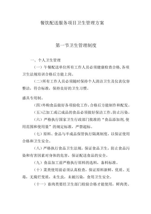 餐饮配送服务项目卫生管理方案.docx