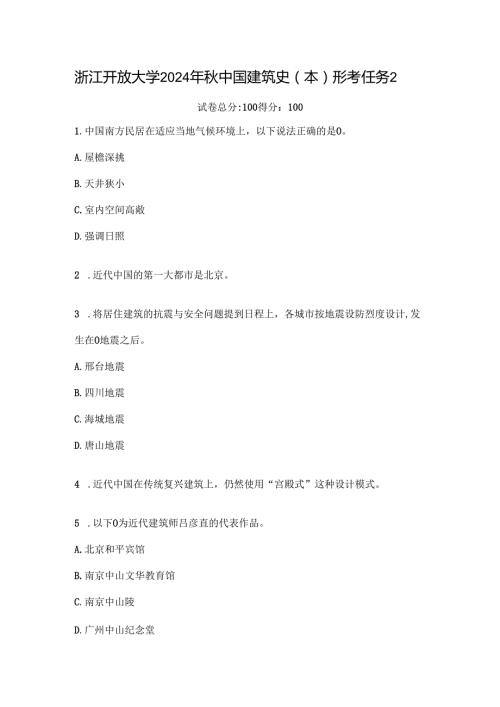 浙江开放大学2024年秋中国建筑史（本）形考任务2.docx