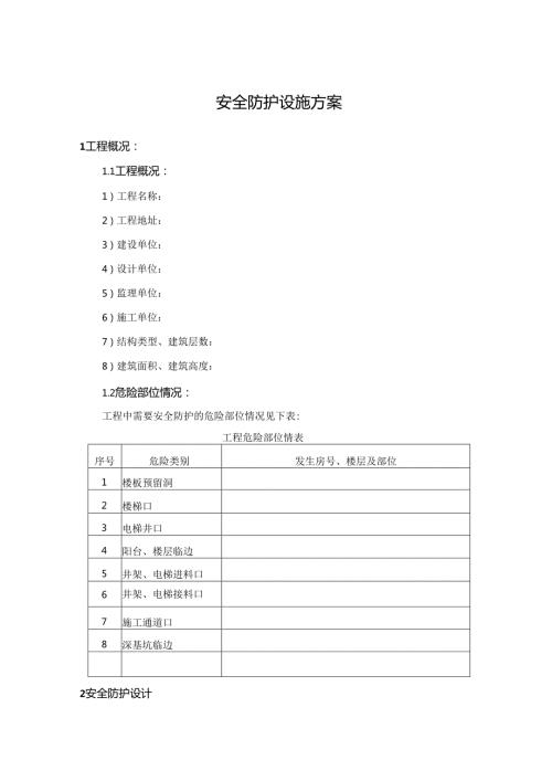 安全防护设施方案、帝景园4＃楼安全防护方案.docx
