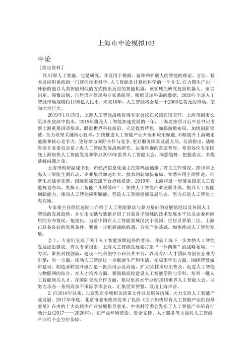 上海市申论模拟103.docx